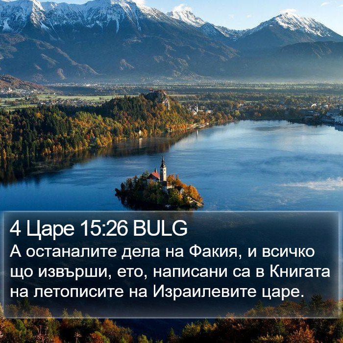 4 Царе 15:26 BULG Bible Study