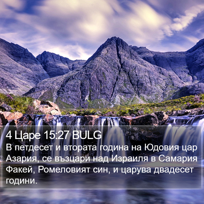 4 Царе 15:27 BULG Bible Study