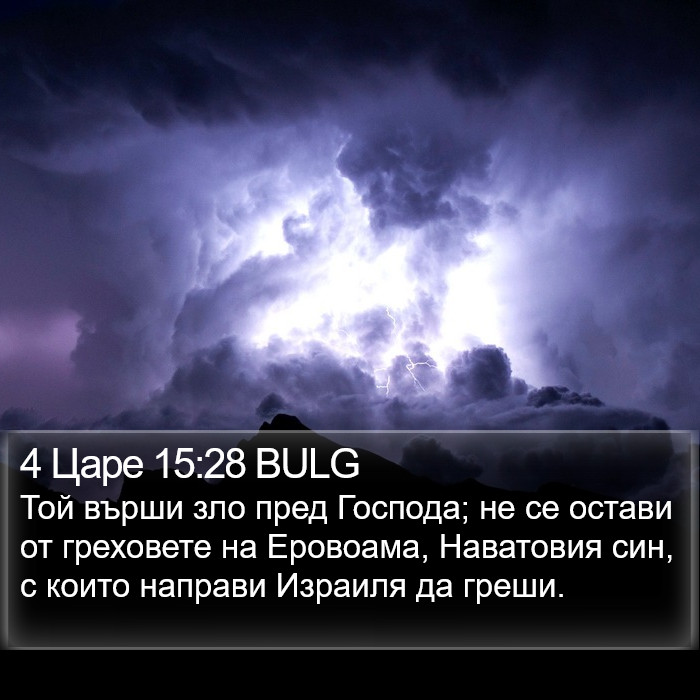 4 Царе 15:28 BULG Bible Study