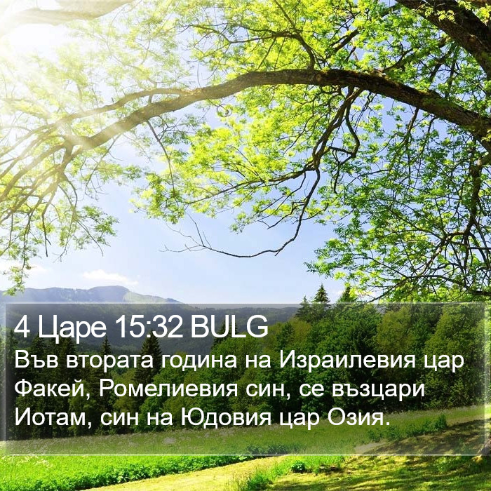 4 Царе 15:32 BULG Bible Study