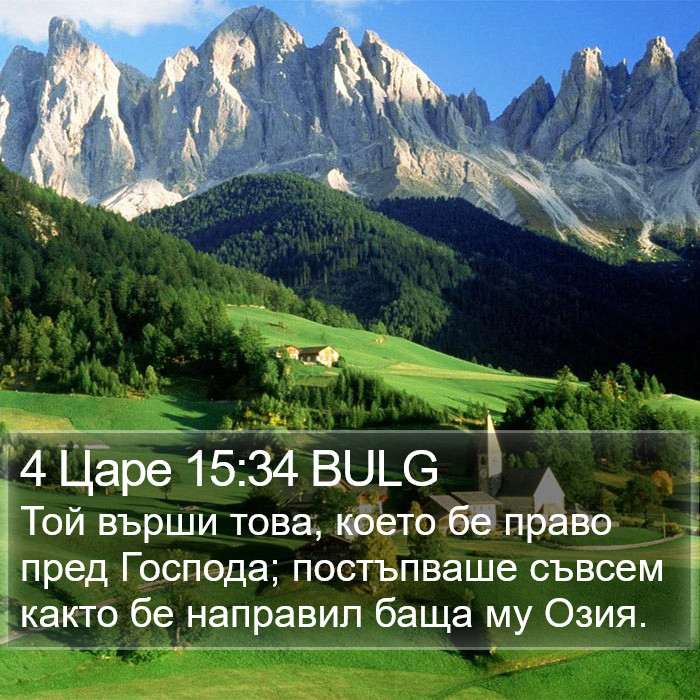 4 Царе 15:34 BULG Bible Study