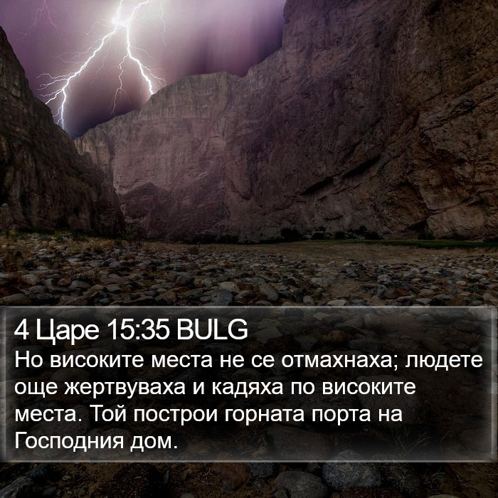 4 Царе 15:35 BULG Bible Study