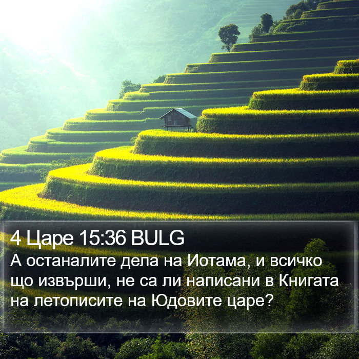 4 Царе 15:36 BULG Bible Study