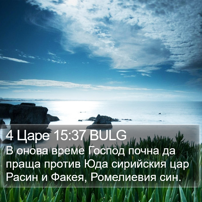 4 Царе 15:37 BULG Bible Study