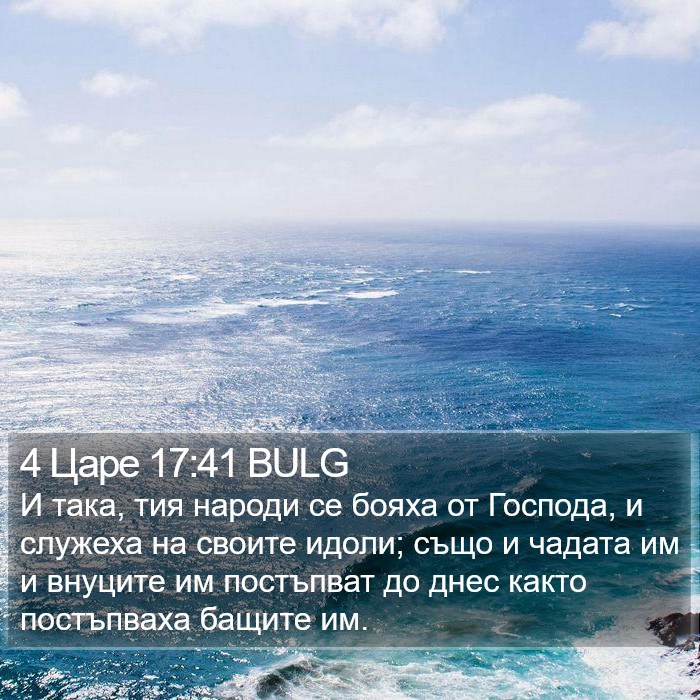 4 Царе 17:41 BULG Bible Study