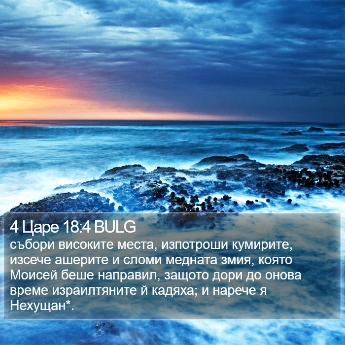 4 Царе 18:4 BULG Bible Study