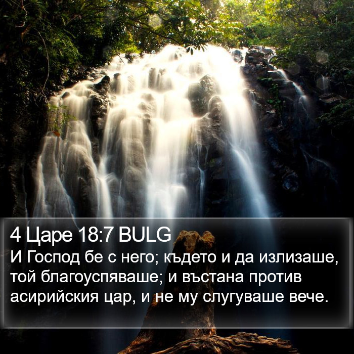4 Царе 18:7 BULG Bible Study