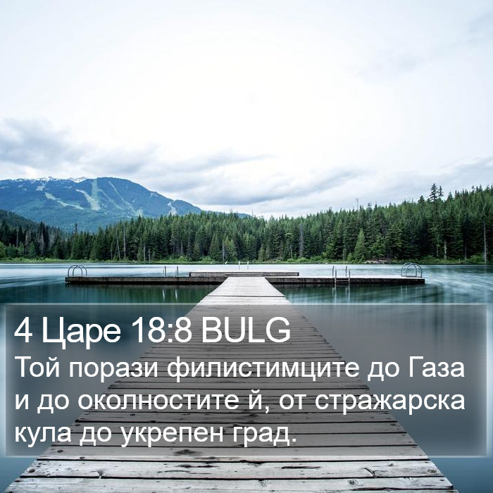 4 Царе 18:8 BULG Bible Study