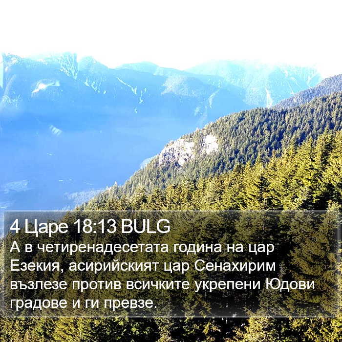 4 Царе 18:13 BULG Bible Study