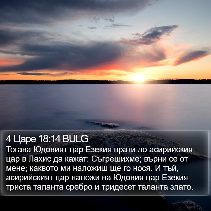 4 Царе 18:14 BULG Bible Study