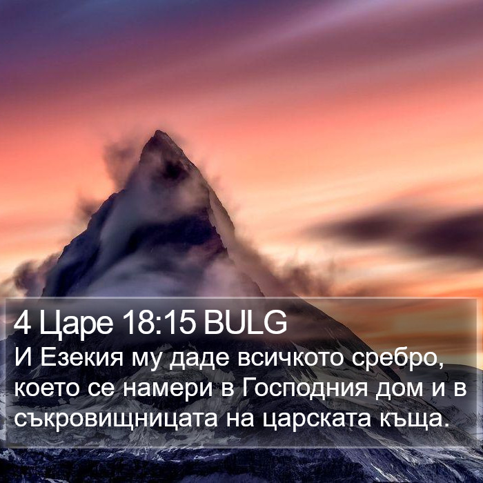 4 Царе 18:15 BULG Bible Study
