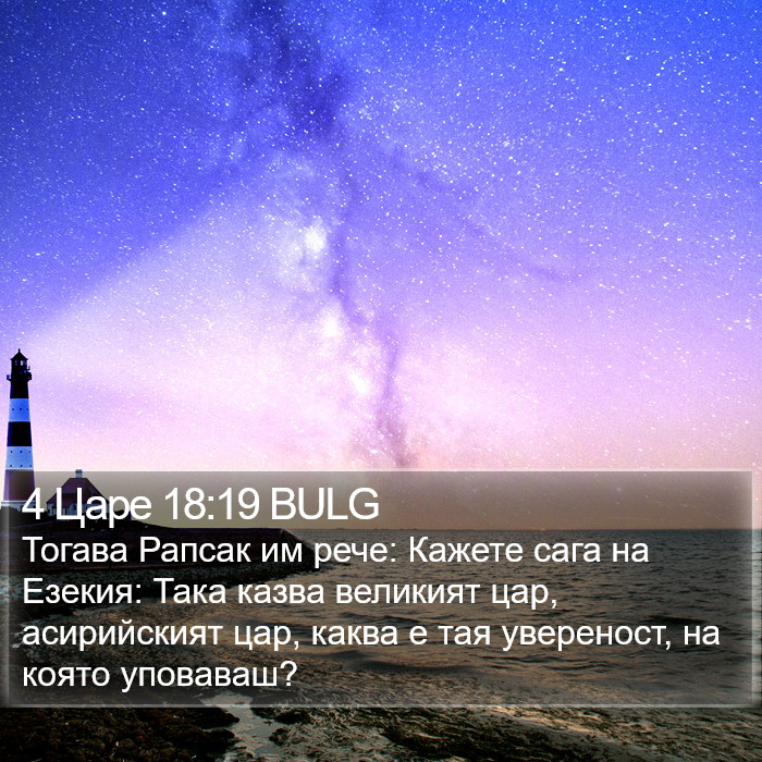 4 Царе 18:19 BULG Bible Study