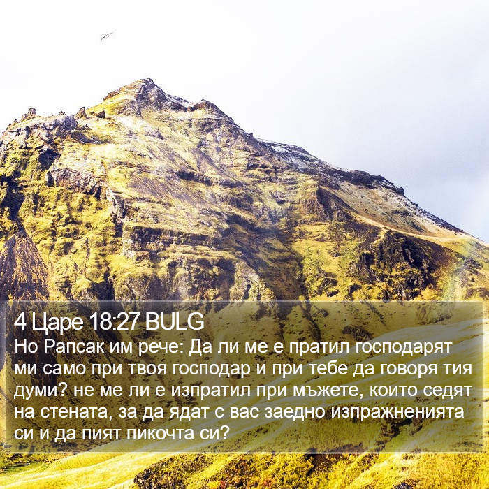 4 Царе 18:27 BULG Bible Study