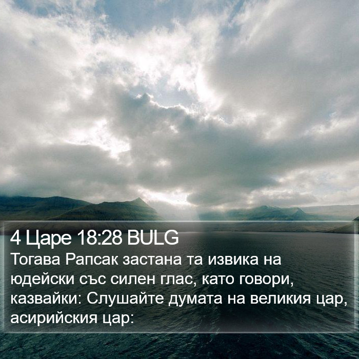 4 Царе 18:28 BULG Bible Study