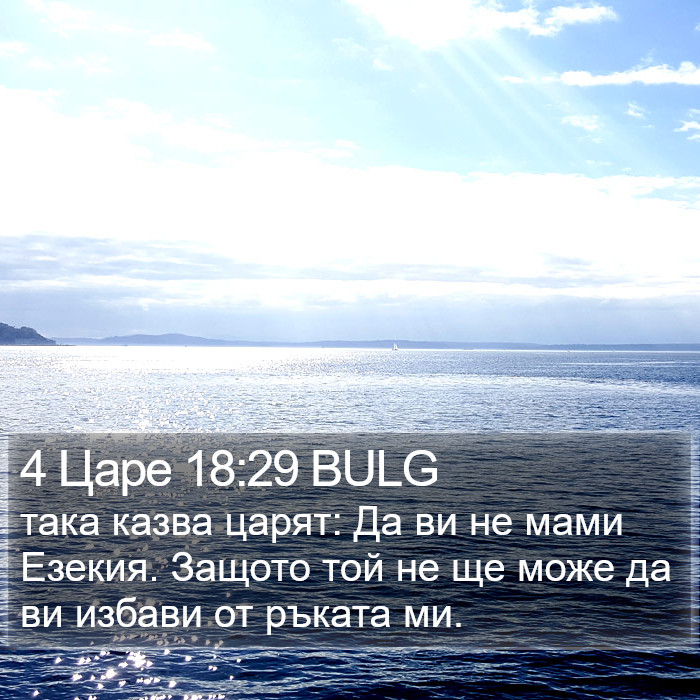 4 Царе 18:29 BULG Bible Study