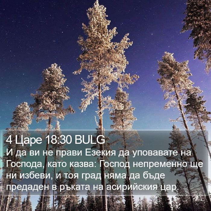 4 Царе 18:30 BULG Bible Study