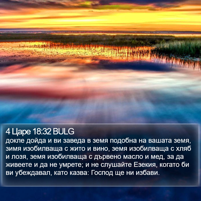 4 Царе 18:32 BULG Bible Study