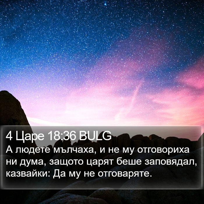 4 Царе 18:36 BULG Bible Study