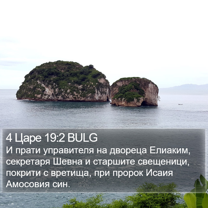 4 Царе 19:2 BULG Bible Study