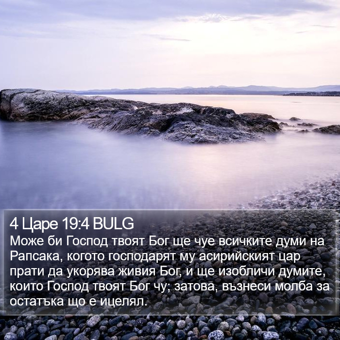 4 Царе 19:4 BULG Bible Study