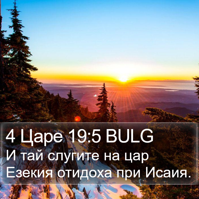 4 Царе 19:5 BULG Bible Study