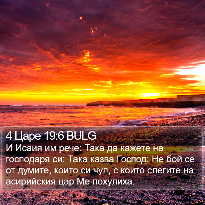 4 Царе 19:6 BULG Bible Study