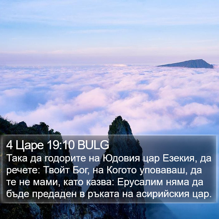 4 Царе 19:10 BULG Bible Study