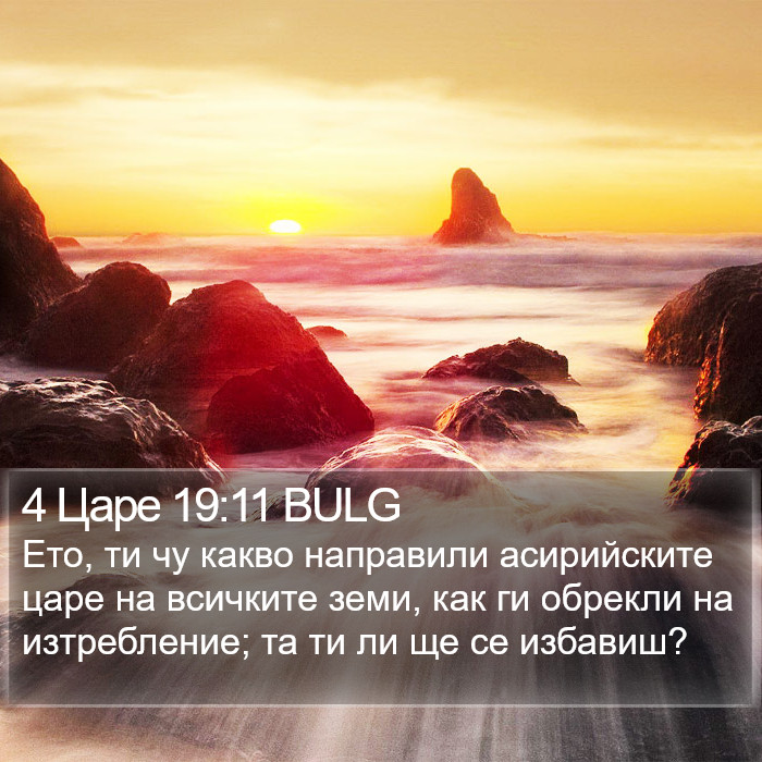 4 Царе 19:11 BULG Bible Study