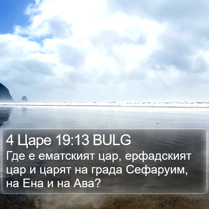 4 Царе 19:13 BULG Bible Study