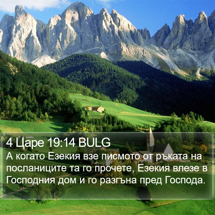 4 Царе 19:14 BULG Bible Study