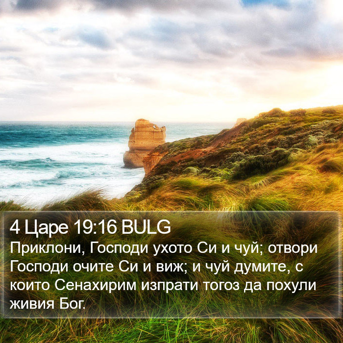 4 Царе 19:16 BULG Bible Study