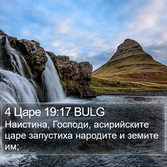 4 Царе 19:17 BULG Bible Study