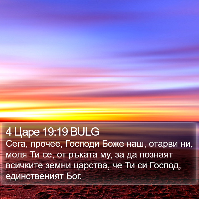 4 Царе 19:19 BULG Bible Study