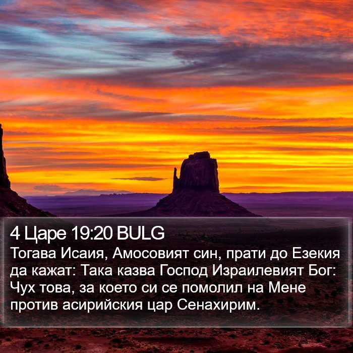 4 Царе 19:20 BULG Bible Study