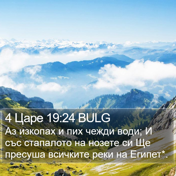 4 Царе 19:24 BULG Bible Study