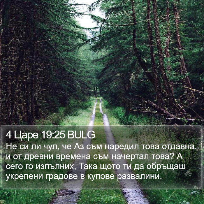 4 Царе 19:25 BULG Bible Study