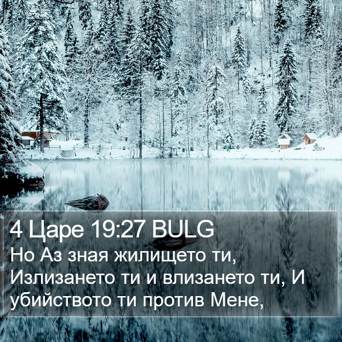 4 Царе 19:27 BULG Bible Study