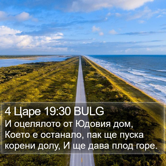 4 Царе 19:30 BULG Bible Study