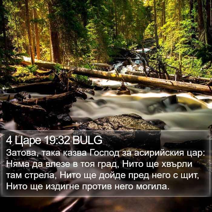 4 Царе 19:32 BULG Bible Study