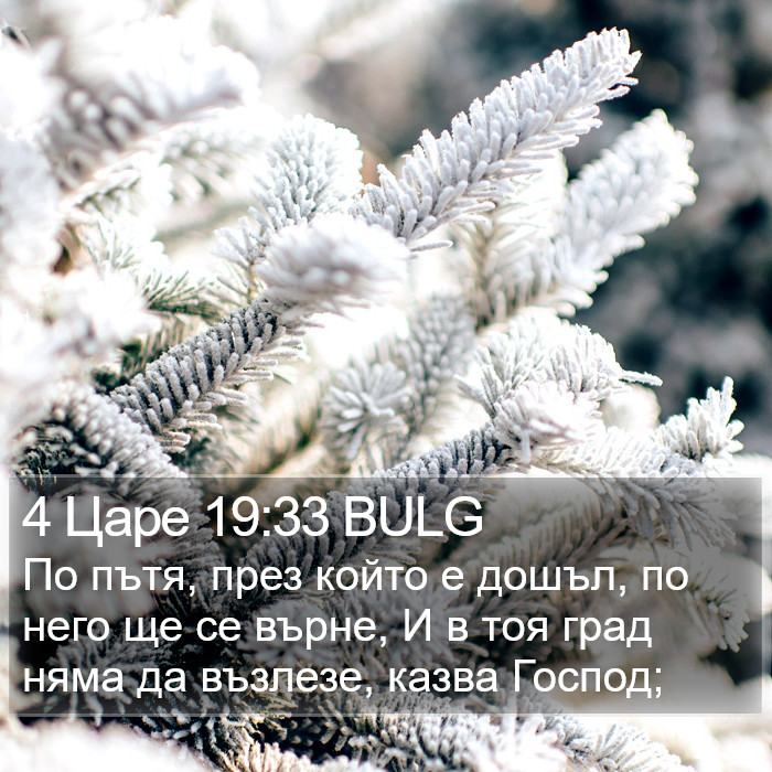 4 Царе 19:33 BULG Bible Study