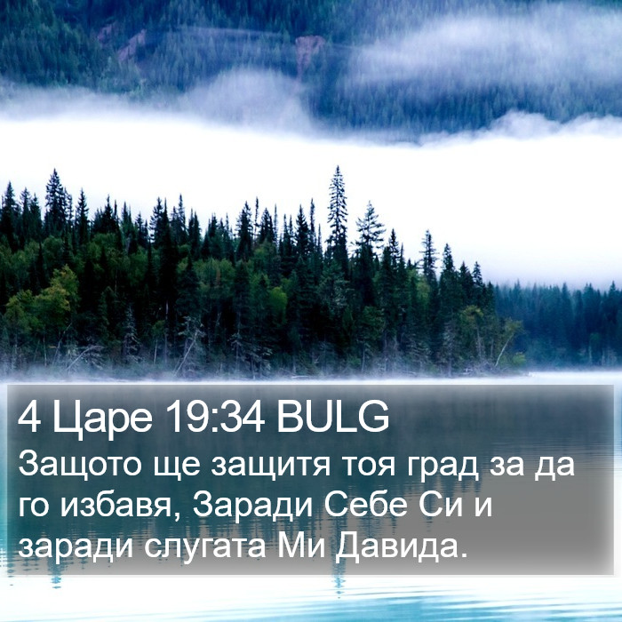 4 Царе 19:34 BULG Bible Study