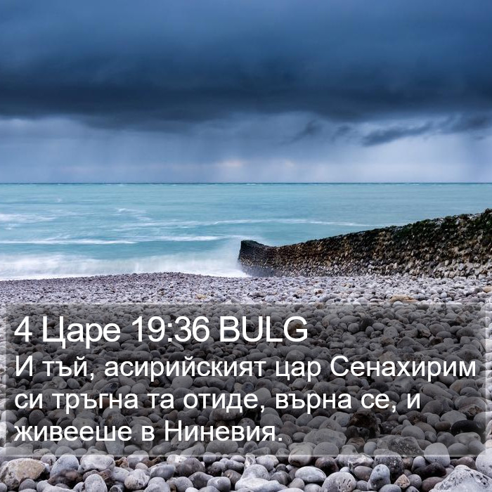 4 Царе 19:36 BULG Bible Study