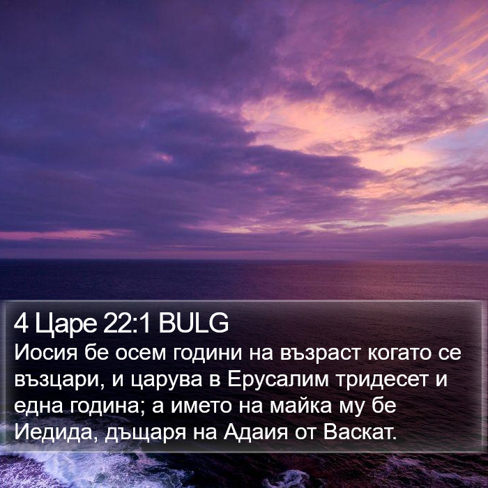 4 Царе 22:1 BULG Bible Study