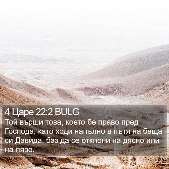 4 Царе 22:2 BULG Bible Study