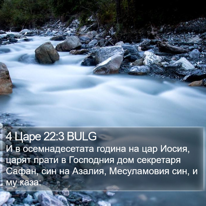 4 Царе 22:3 BULG Bible Study