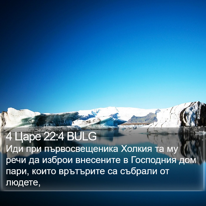 4 Царе 22:4 BULG Bible Study