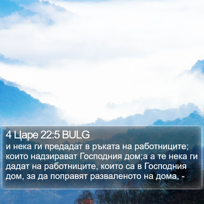 4 Царе 22:5 BULG Bible Study