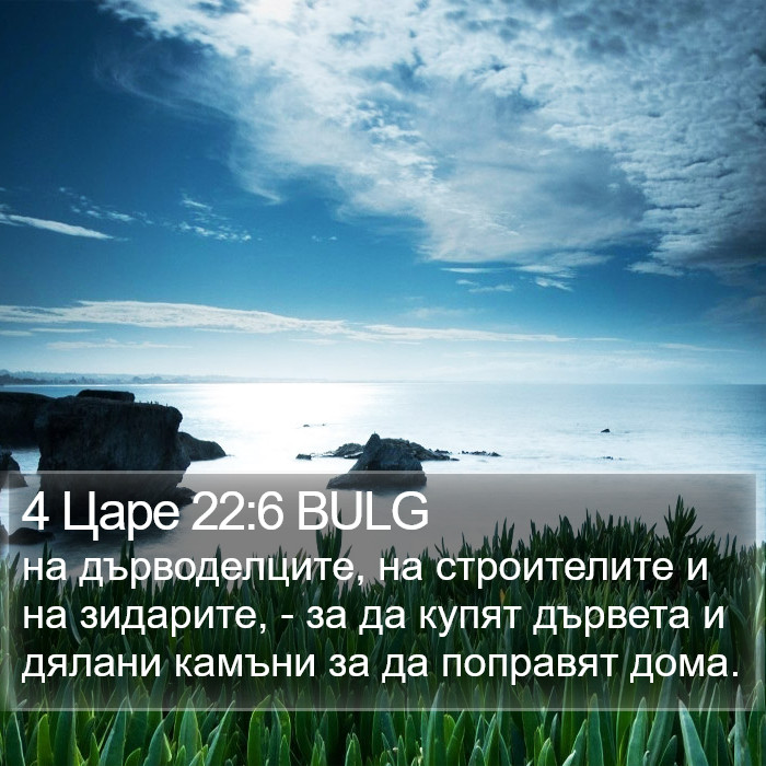 4 Царе 22:6 BULG Bible Study