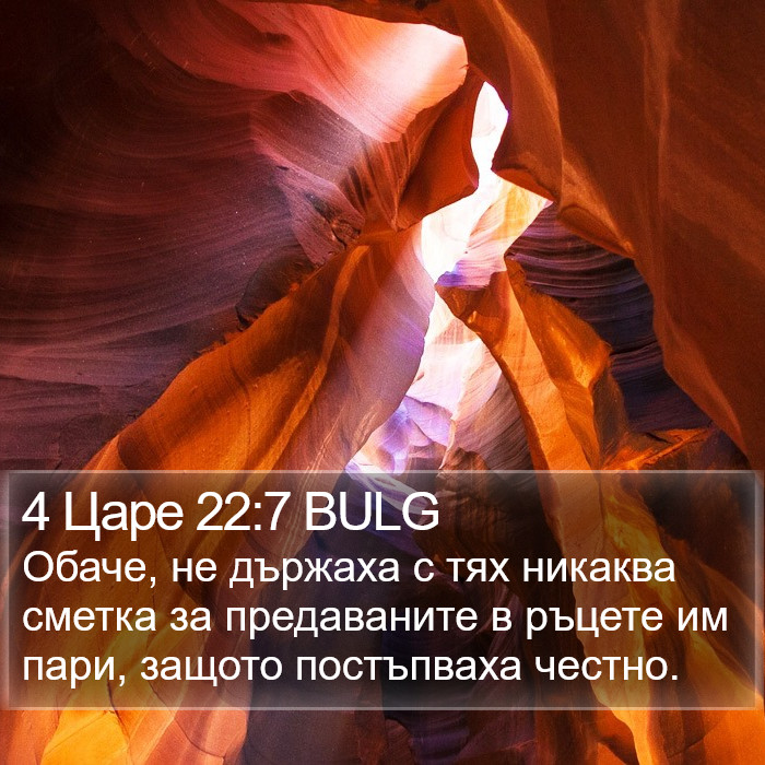 4 Царе 22:7 BULG Bible Study