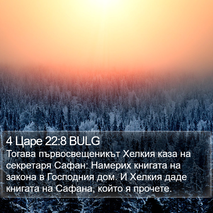 4 Царе 22:8 BULG Bible Study